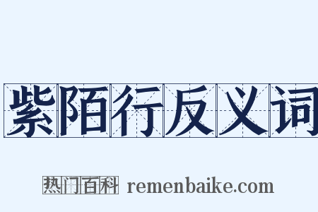 紫陌行反义词是什么意思的图片
